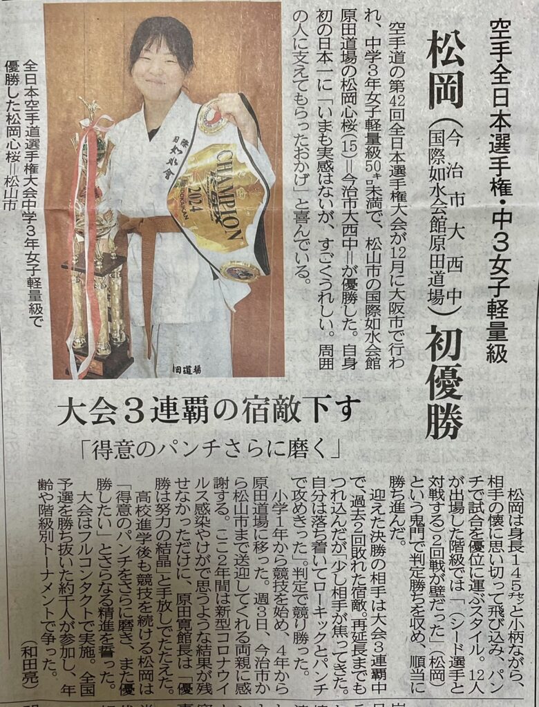 2024全日本空手道選手権大会において優勝した松岡心桜選手が愛媛新聞（2025・1・9）に掲載されました。