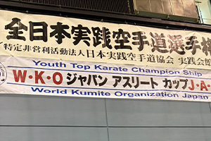 全日本実践空手道選手権大会 2026年3月1日（広島県） 幼年の部　　　優勝　蒼森龍空 小学２年女子　２位　神田澪愛 小学３年男子　２位　大西翔太 小学４年男子　優勝　神田蓮生 小学４年男子　３位　中川遙己 一般女子　　　優勝　松岡優奈