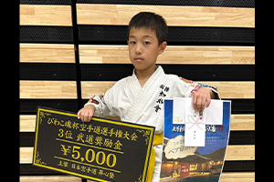 びわこ魂杯空手道選手権大会 2026年5月9日（滋賀県） 小学４年上級　第３位　大西翔太